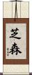 芝森 Scroll