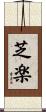 芝楽 Scroll