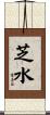芝水 Scroll