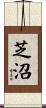 芝沼 Scroll