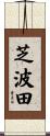 芝波田 Scroll