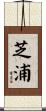 芝浦 Scroll