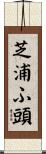 芝浦ふ頭 Scroll