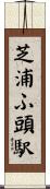 芝浦ふ頭駅 Scroll