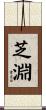 芝淵 Scroll