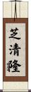 芝清隆 Scroll