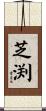 芝渕 Scroll