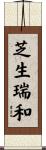 芝生瑞和 Scroll
