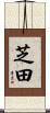 芝田 Scroll