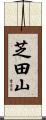 芝田山 Scroll