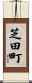 芝田町 Scroll