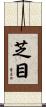 芝目 Scroll