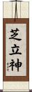 芝立神 Scroll