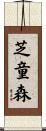 芝童森 Scroll