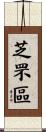芝罘區 Scroll