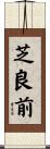 芝良前 Scroll