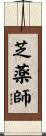 芝薬師 Scroll