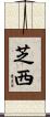 芝西 Scroll