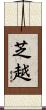 芝越 Scroll