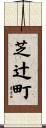 芝辻町 Scroll