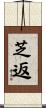 芝返 Scroll
