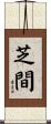 芝間 Scroll