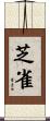芝雀 Scroll