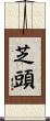 芝頭 Scroll