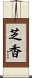 芝香 Scroll
