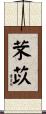 芣苡 Scroll