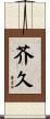 芥久 Scroll