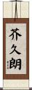 芥久朗 Scroll