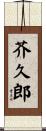 芥久郎 Scroll