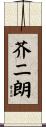 芥二朗 Scroll