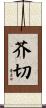 芥切 Scroll