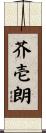 芥壱朗 Scroll