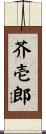 芥壱郎 Scroll