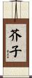 芥子 Scroll