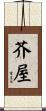 芥屋 Scroll
