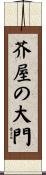 芥屋の大門 Scroll