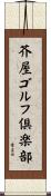 芥屋ゴルフ倶楽部 Scroll