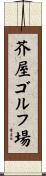 芥屋ゴルフ場 Scroll
