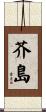 芥島 Scroll