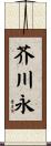 芥川永 Scroll