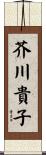 芥川貴子 Scroll