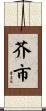 芥市 Scroll