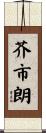芥市朗 Scroll