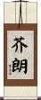 芥朗 Scroll