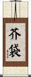 芥袋 Scroll