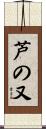 芦の又 Scroll